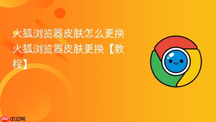 火狐浏览器皮肤怎么更换