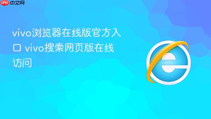 vivo浏览器在线版官方入口 vivo搜索网页版在线访问