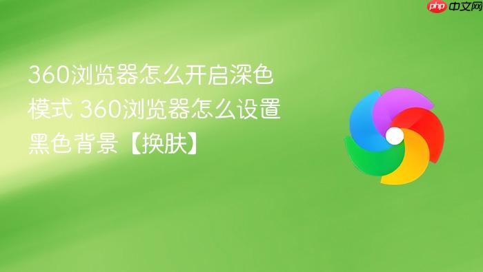 360浏览器怎么开启深色模式