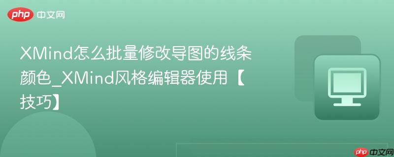 XMind怎么批量修改导图的线条颜色