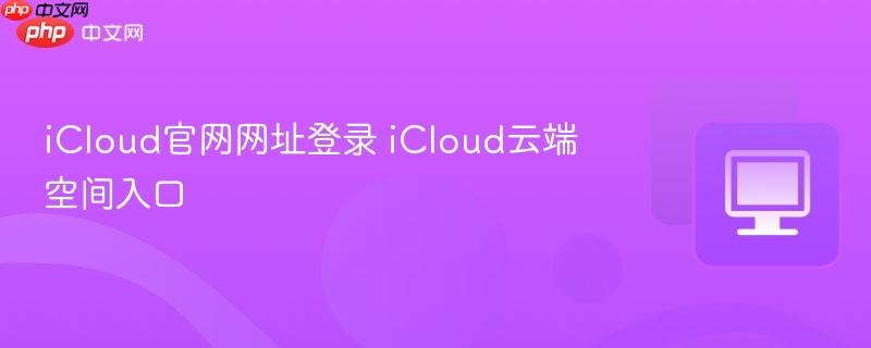 iCloud官网网址登录 iCloud云端空间入口
