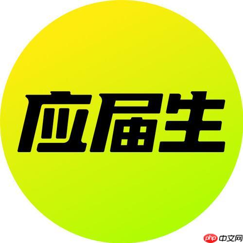 应届生求职网企业版2026官网