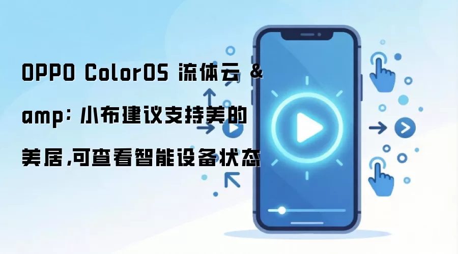 OPPO ColorOS 流体云 & 小布建议支持美的美居,可查看智能设备状态