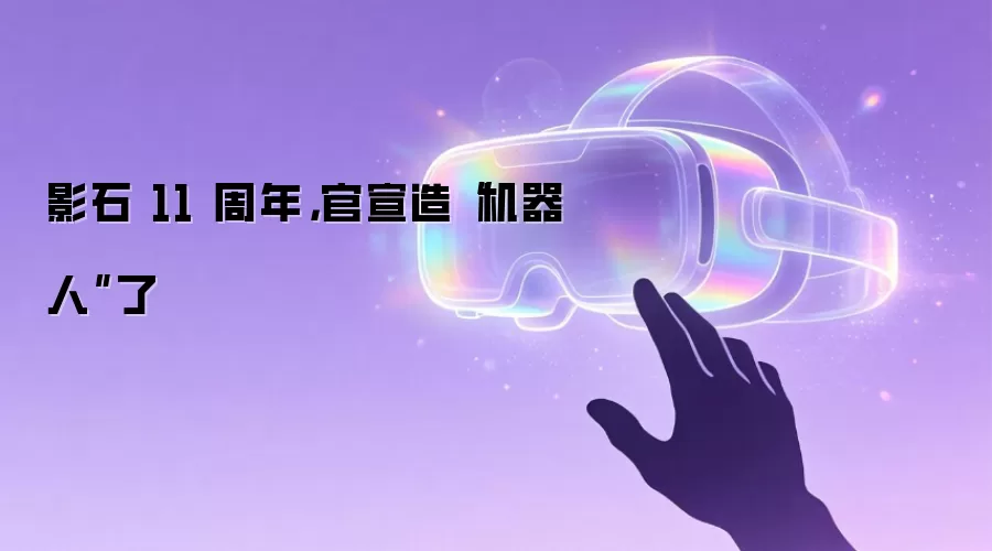 影石 11 周年,官宣造“机器人”了
