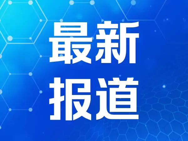 SK海力士美国IPO获得逾七倍的超额认购