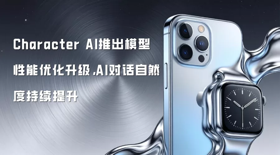 Character AI推出模型性能优化升级,AI对话自然度持续提升