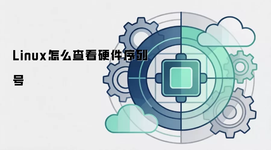 Linux怎么查看硬件序列号