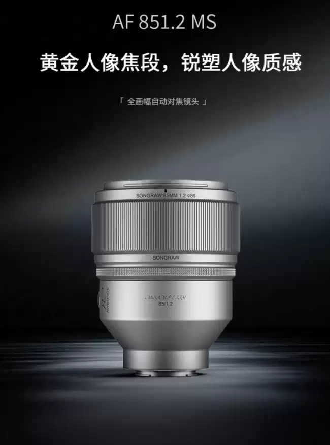 松若 85mm F1.2 MS 青春版全画幅相机镜头发售：提供索尼 FE / 尼康 Z 卡口 3799 元