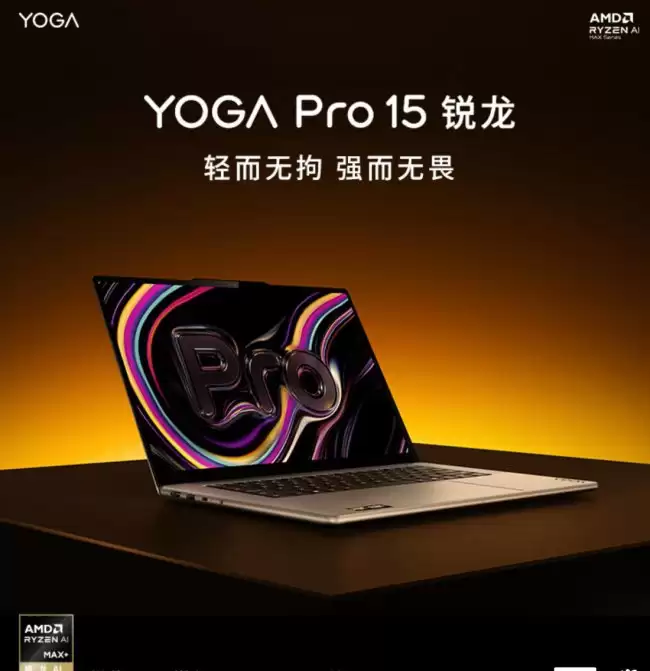 联想 2026 款 YOGA Pro 15 锐龙版笔记本价格揭晓：AI Max+ 388、配 64G RAM + 1T SSD 19999 元