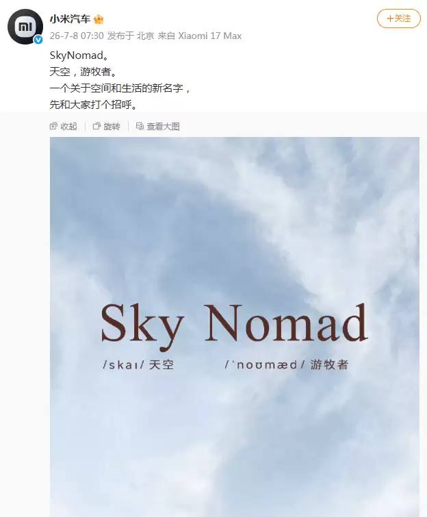 小米汽车新品牌“SkyNomad”亮相：以天空游牧为灵感，首款增程SUV 2026年见