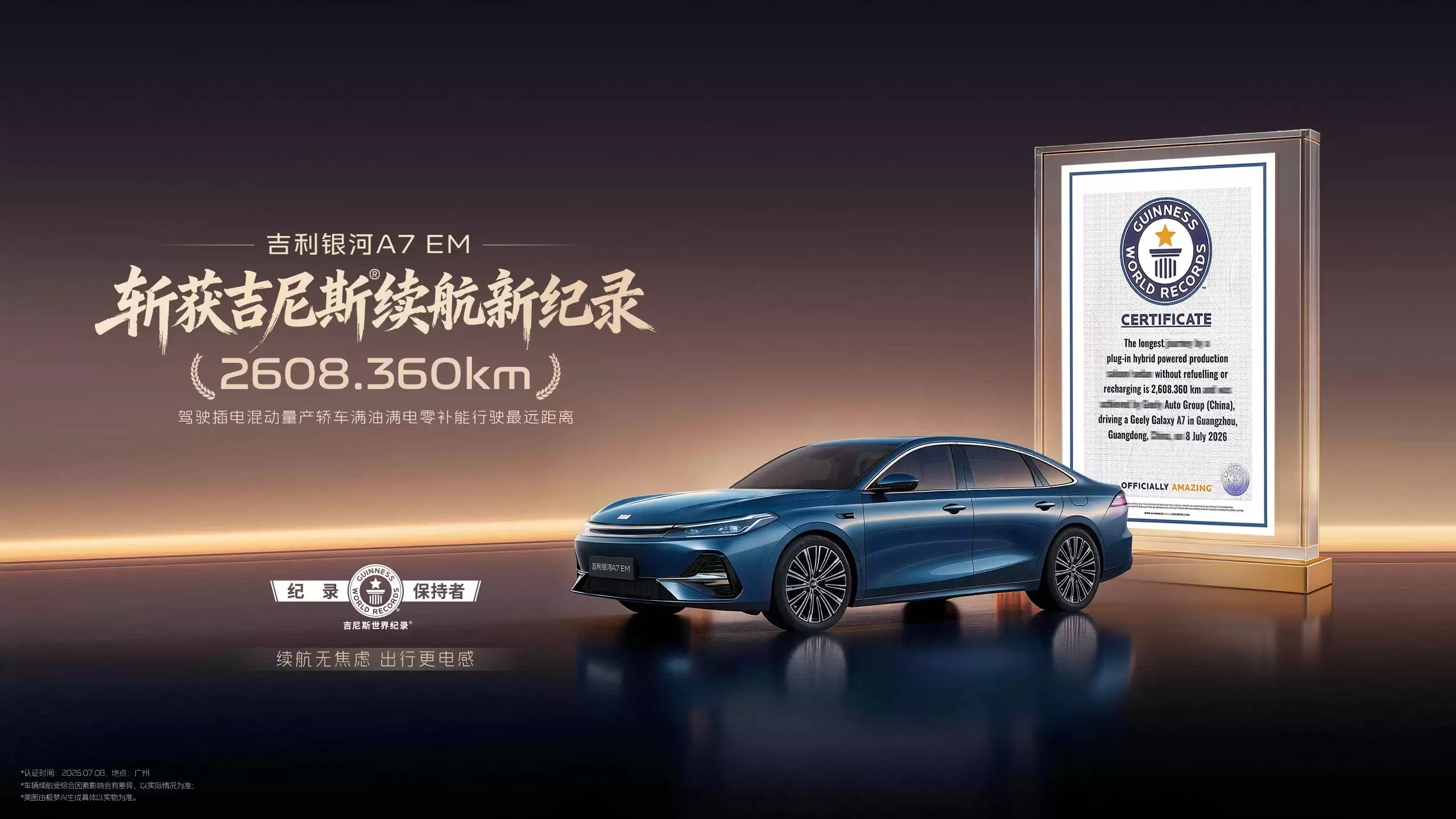 吉利银河A7 EM创吉尼斯纪录：2608公里续航实力，引领全球电混技术新高度