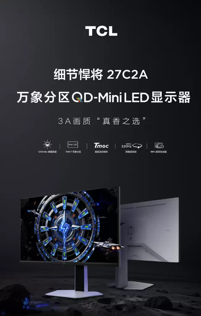 TCL 推出“27C2A”27 英寸显示器：4K 160Hz / FHD 320Hz 双模 2299 元