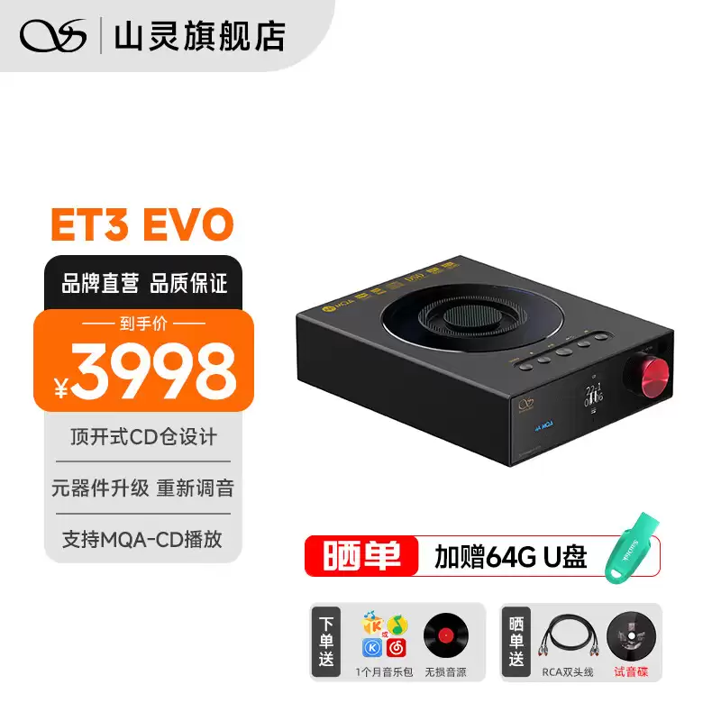 山灵音响 ET3 EVO CD 转盘发售：支持 MQA-CD 播放、飞利浦 SAA7824 伺服系统，3998 元