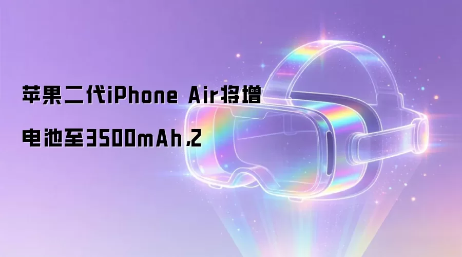 苹果二代iPhone Air将增电池至3500mAh,2