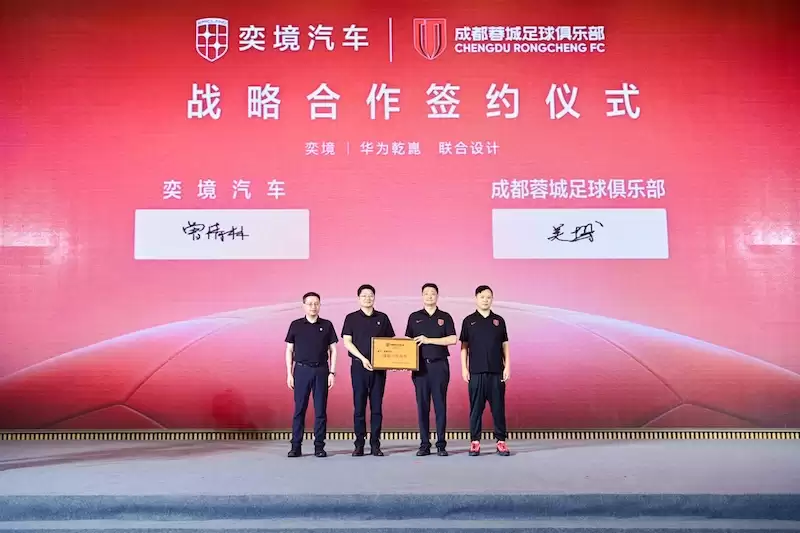 正式签约！奕境汽车成为成都蓉城足球俱乐部战略合作伙伴