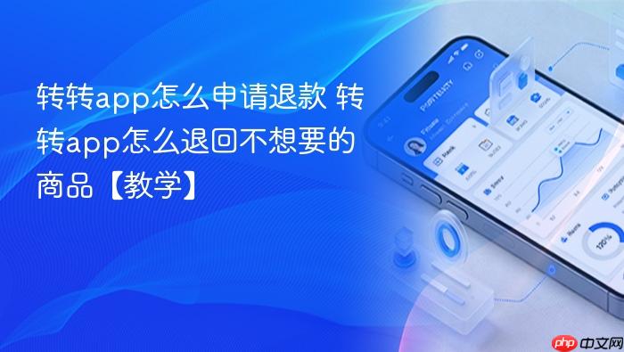 转转app怎么申请退款