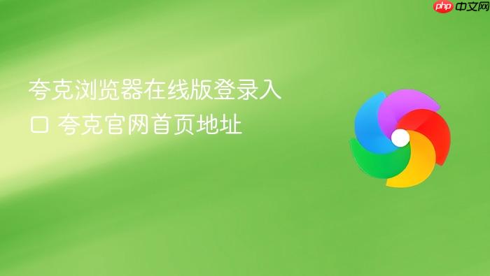 夸克浏览器在线版登录入口 夸克官网首页地址