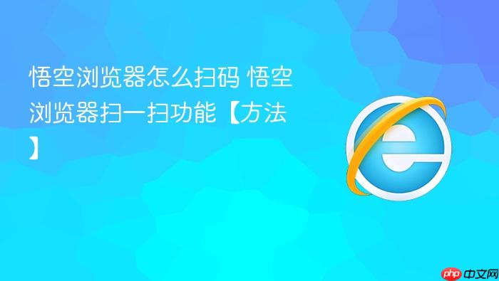 悟空浏览器怎么扫码 悟空浏览器扫一扫功能【方法】