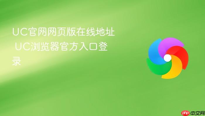 UC官网网页版在线地址 UC浏览器官方入口登录