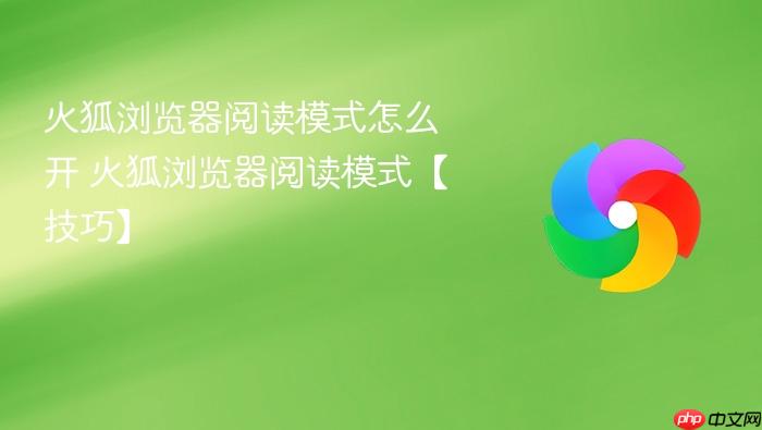 火狐浏览器阅读模式怎么开