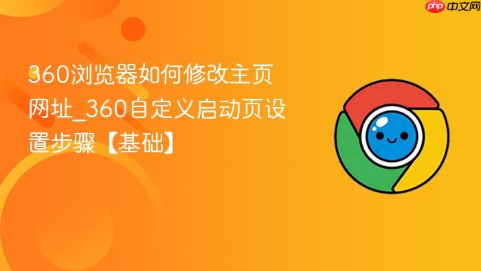 360浏览器如何修改主页网址