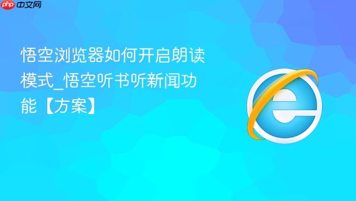 悟空浏览器如何开启朗读模式_悟空听书听新闻功能【方案】