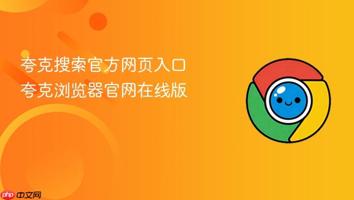 夸克搜索官方网页入口 夸克浏览器官网在线版