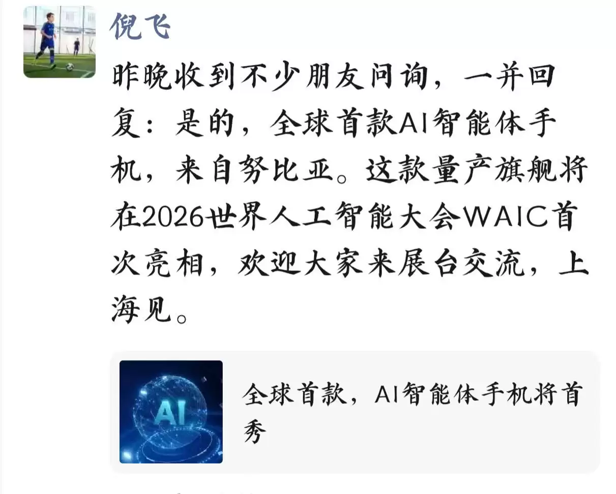 倪飞：努比亚将发布全球首款AI智能体手机，新机将在WAIC亮相