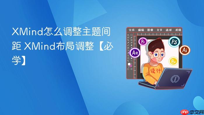 XMind怎么调整主题间距