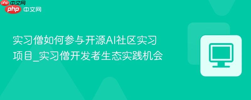 实习僧如何参与开源AI社区实习项目_实习僧开发者生态实践机会