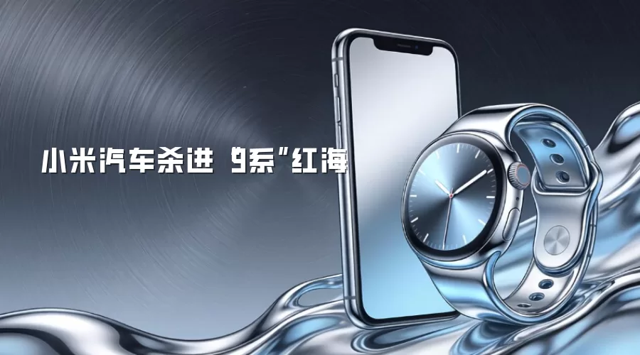小米汽车杀进“9系”红海