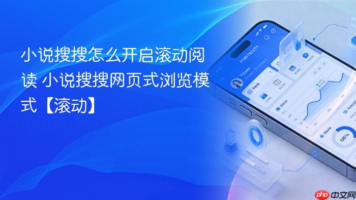 小说搜搜怎么开启滚动阅读