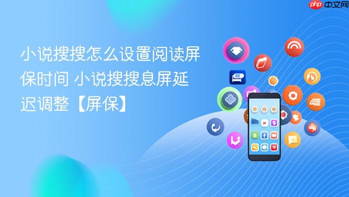 小说搜搜怎么设置阅读屏保时间