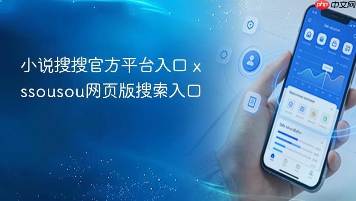 小说搜搜官方平台入口