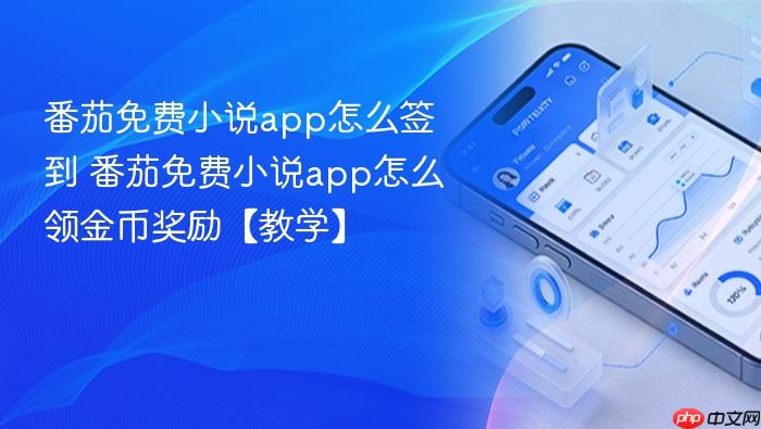 番茄免费小说app怎么签到