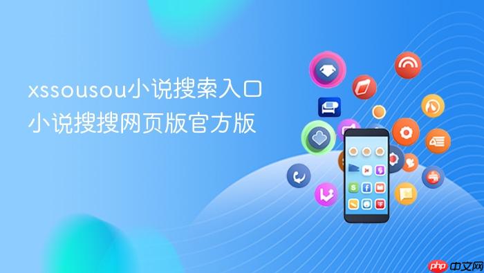 xssousou小说搜索入口 小说搜搜网页版官方版