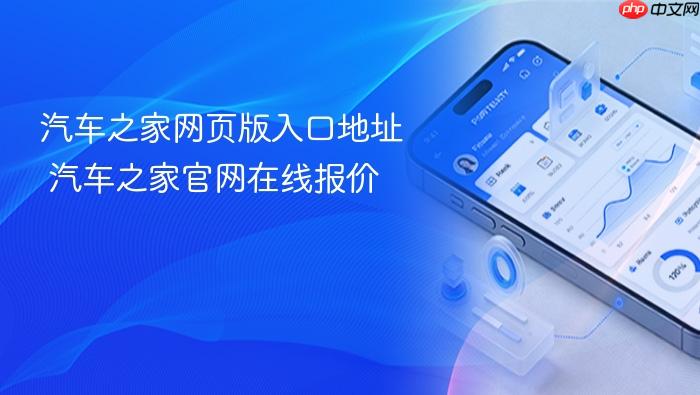 汽车之家网页版入口地址 汽车之家官网在线报价