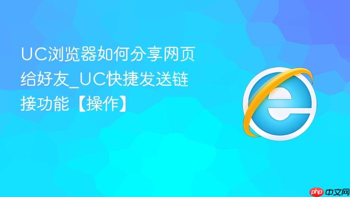 UC浏览器如何分享网页给好友