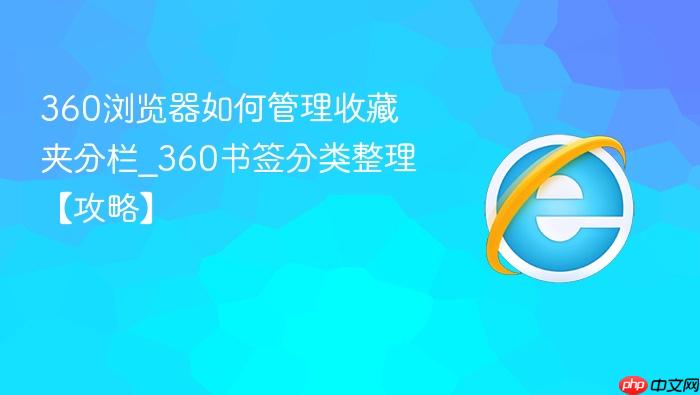 360浏览器如何管理收藏夹分栏_360书签分类整理【攻略】