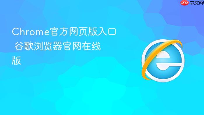 Chrome官方网页版入口