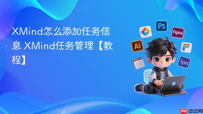 XMind怎么添加任务信息 XMind任务管理【教程】
