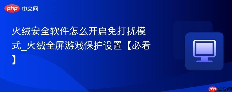 火绒安全软件怎么开启免打扰模式