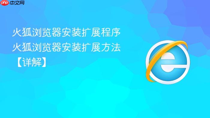 火狐浏览器安装扩展程序 火狐浏览器安装扩展方法【详解】