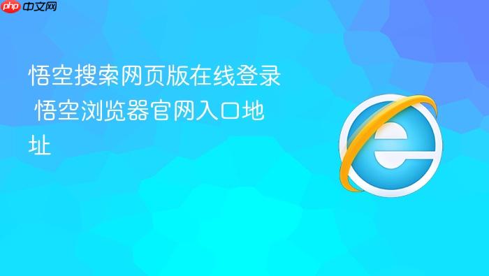 悟空搜索网页版在线登录 悟空浏览器官网入口地址