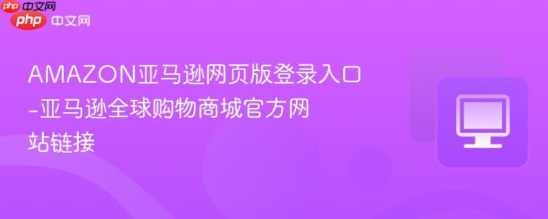 亚马逊全球站点示意图