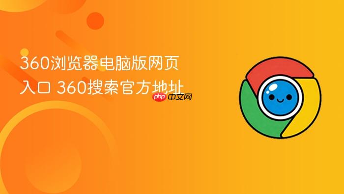 360浏览器电脑版网页入口 360搜索官方地址