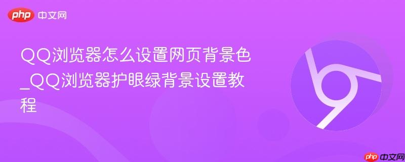QQ浏览器怎么设置网页背景色_QQ浏览器护眼绿背景设置教程
