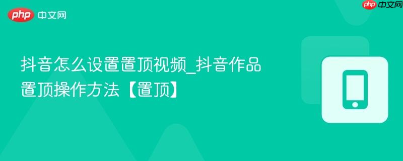 抖音视频置顶功能示意