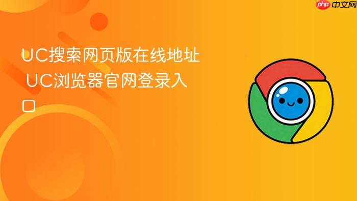 UC搜索网页版在线地址 UC浏览器官网登录入口