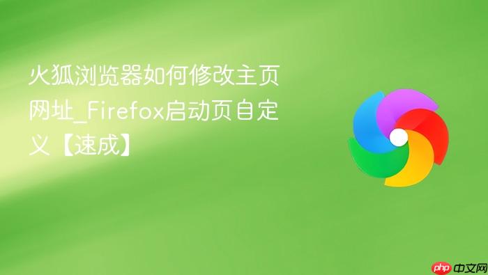 火狐浏览器如何修改主页网址